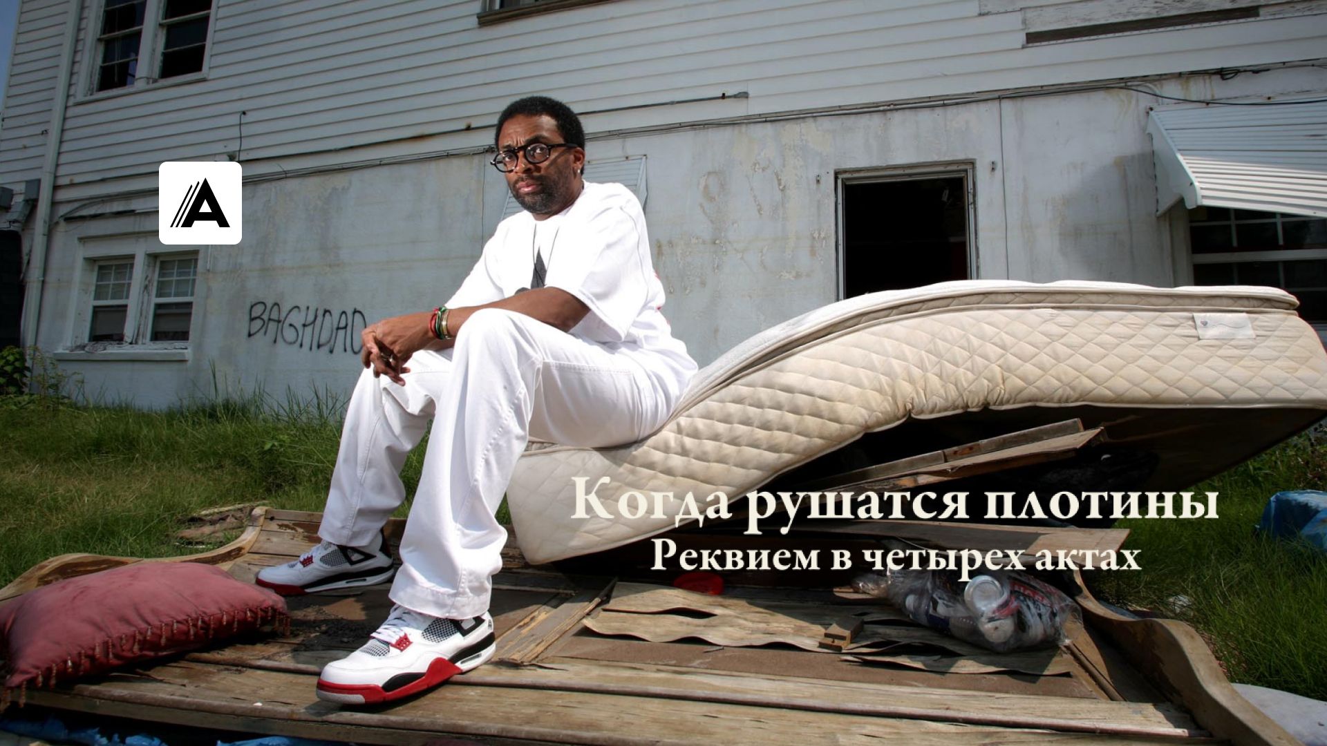 Когда рушатся плотины: Реквием в четырех актах